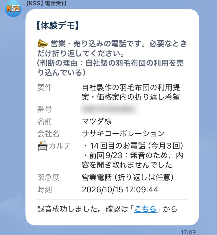 LINEに届いた知らせ。営業・売り込みの電話です、必要なときだけ折り返してください、と出ている