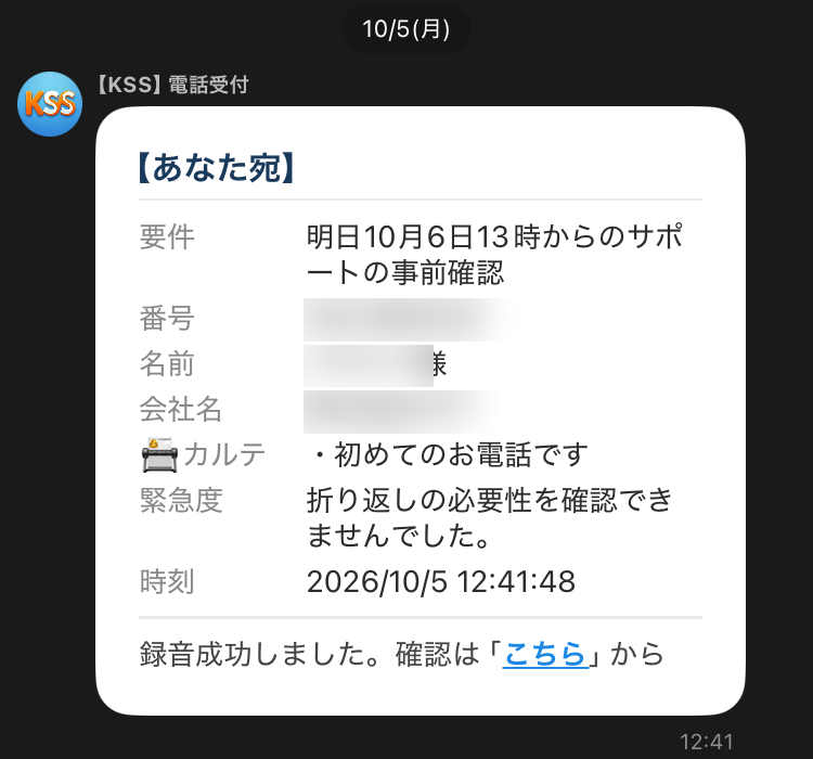 LINEに届いた知らせ。用件の欄に、明日10月6日13時からのサポートの事前確認、と出ている