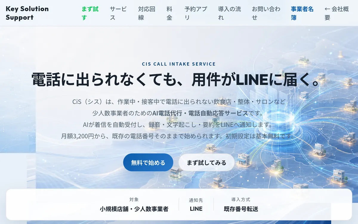 電話AI受付CiSのページ