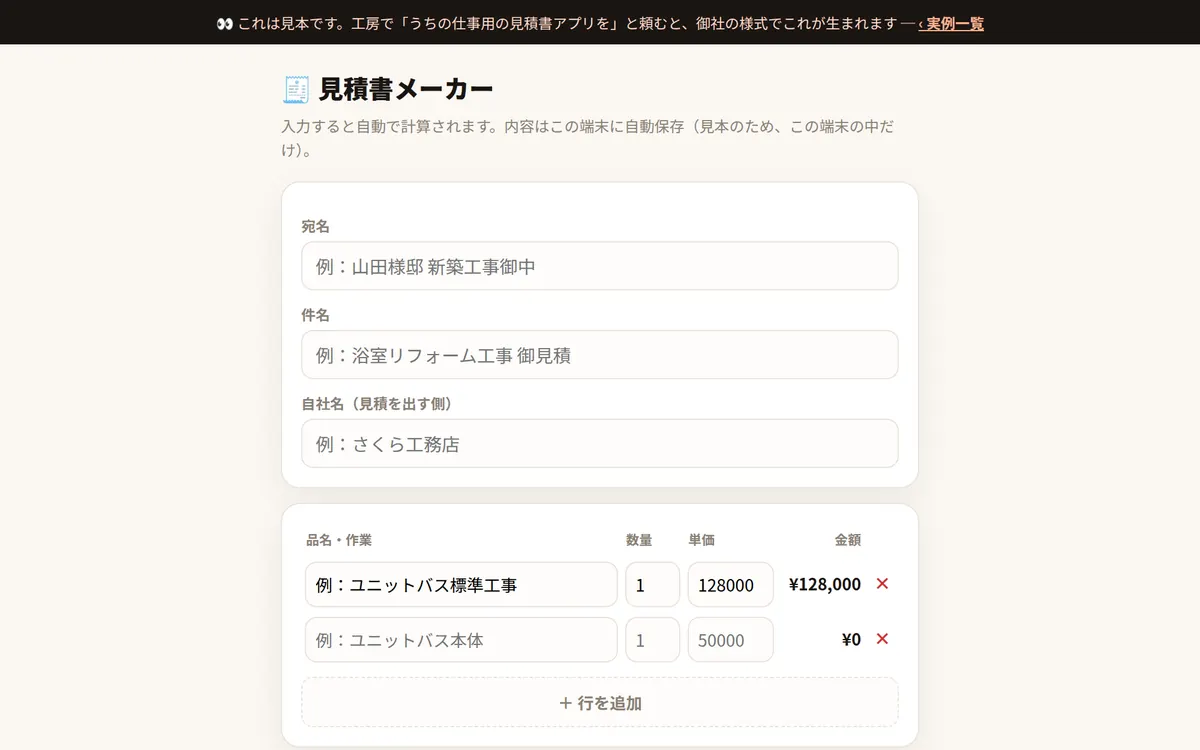見積書メーカーの画面。品目と単価を入れると、値引きと消費税まで計算される