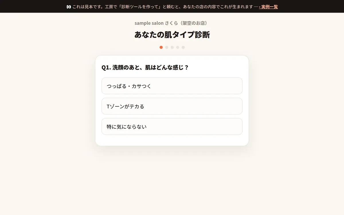肌質診断の画面。質問に答えると、おすすめのコースが表示される
